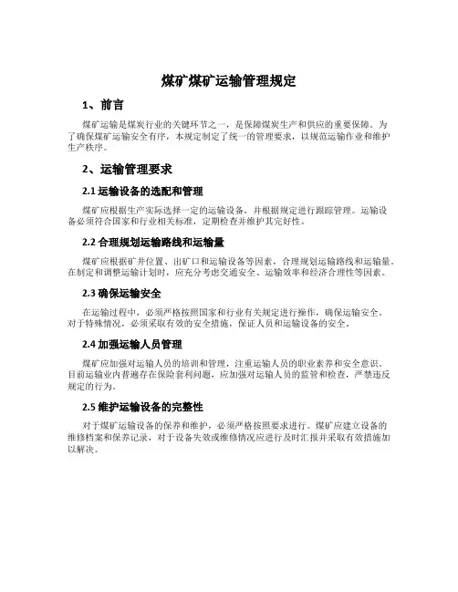 煤矿煤矿运输管理规定