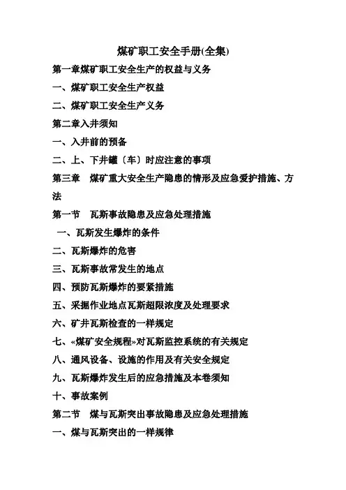 煤矿职工安全手册(全集)