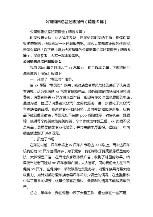 公司销售总监述职报告（精选5篇）
