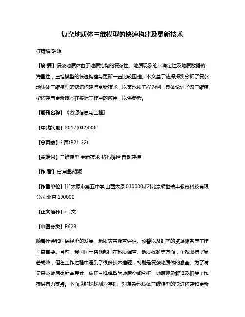 复杂地质体三维模型的快速构建及更新技术