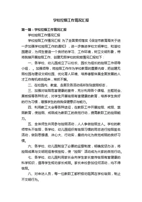 学校控烟工作情况汇报