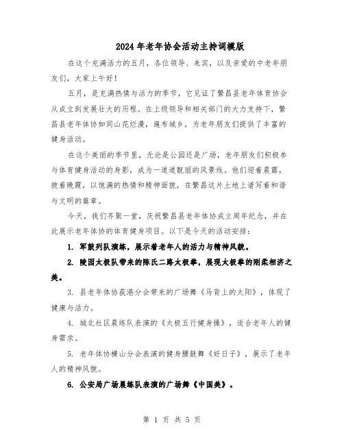 2024年老年协会活动主持词模版（二篇）