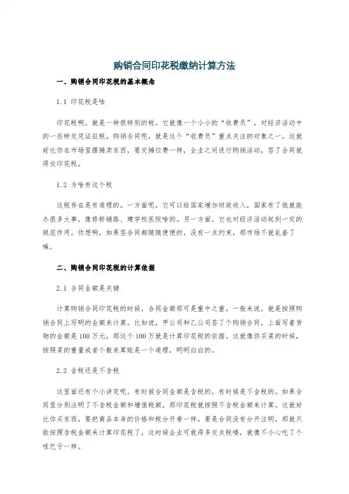 购销合同印花税缴纳计算方法
