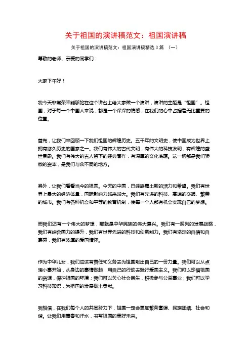 关于祖国的演讲稿范文：祖国演讲稿3篇