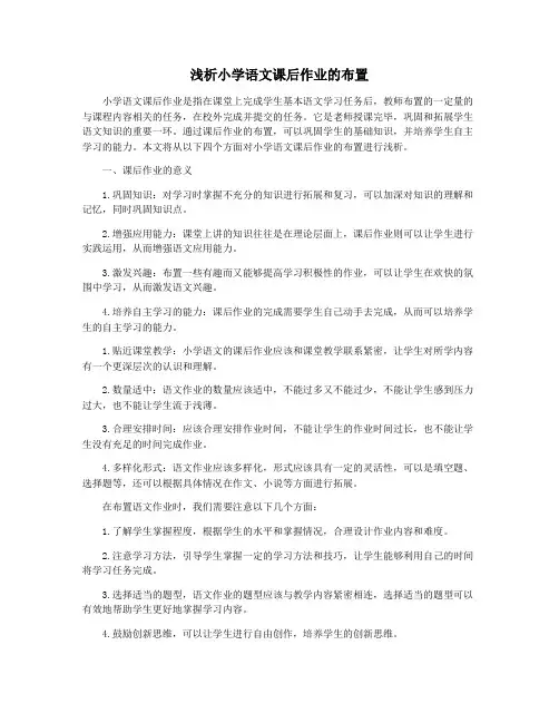 浅析小学语文课后作业的布置