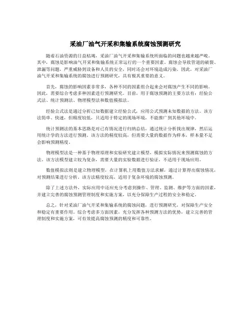 采油厂油气开采和集输系统腐蚀预测研究