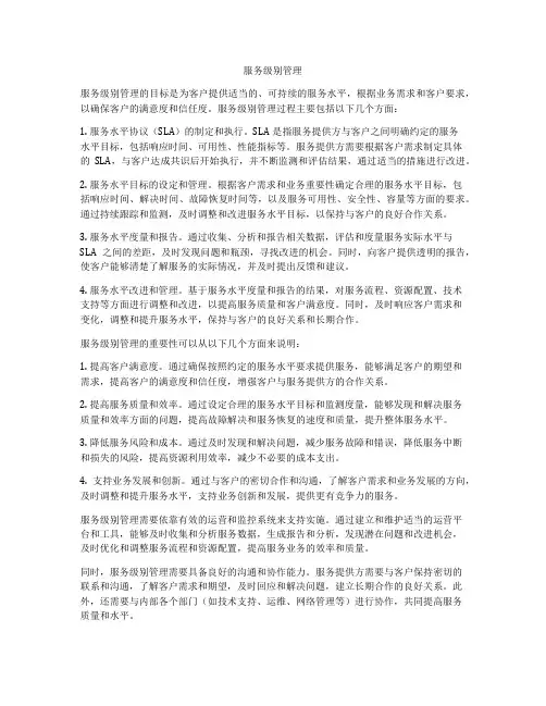 服务级别管理