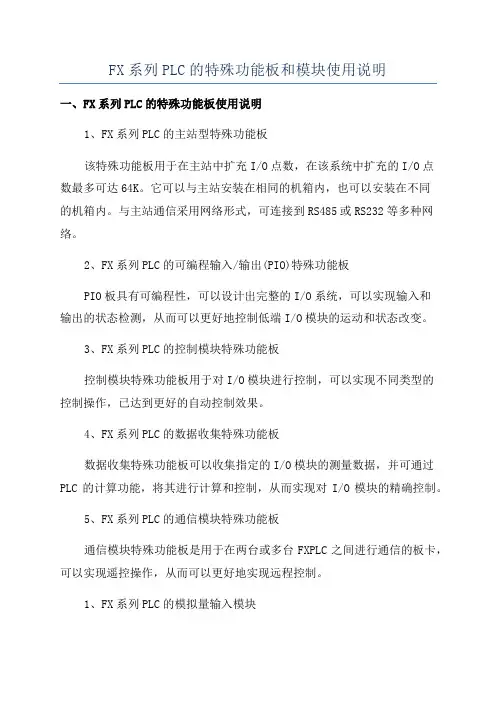 FX系列PLC的特殊功能板和模块使用说明