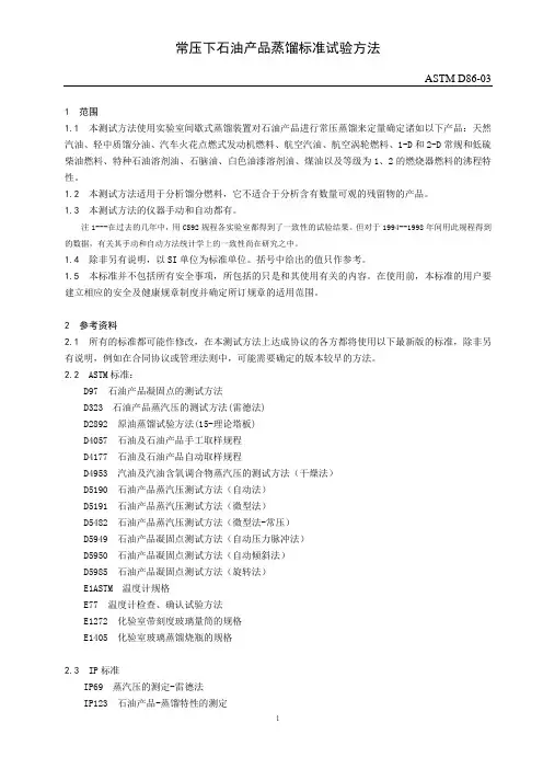 常压下石油产品蒸馏标准试验方法