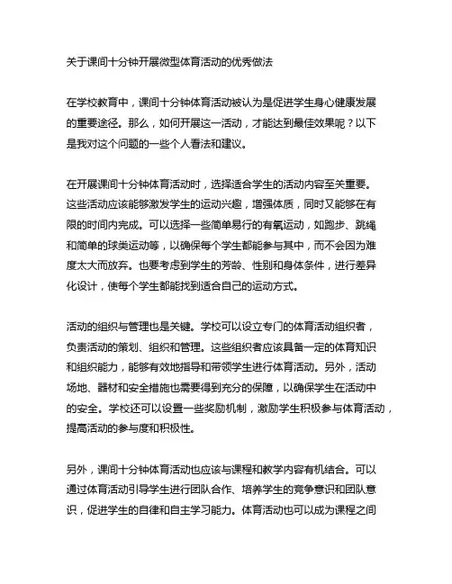 关于课间十分钟开展微型体育活动的优秀做法