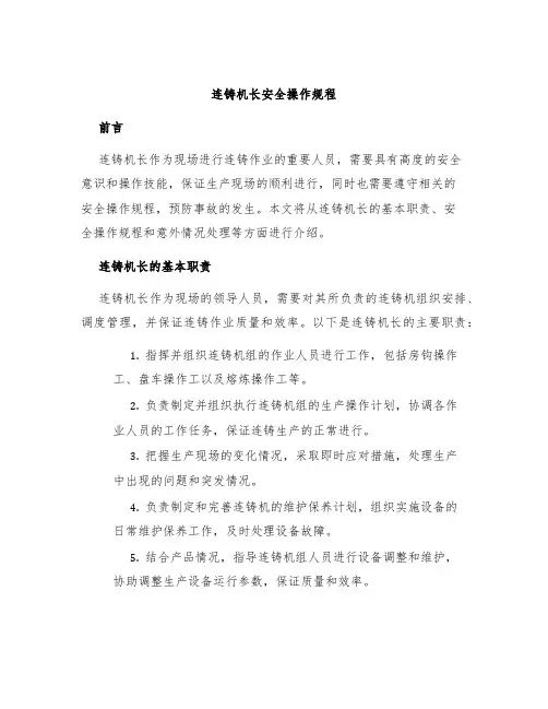 连铸机长安全操作规程