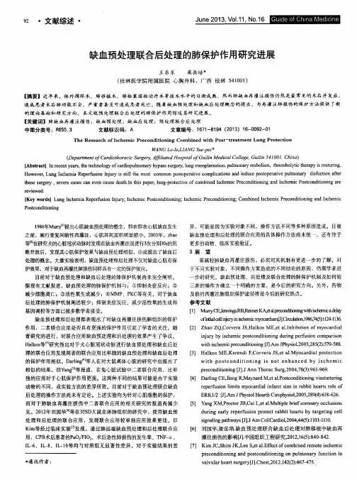 缺血预处理联合后处理的肺保护作用研究进展