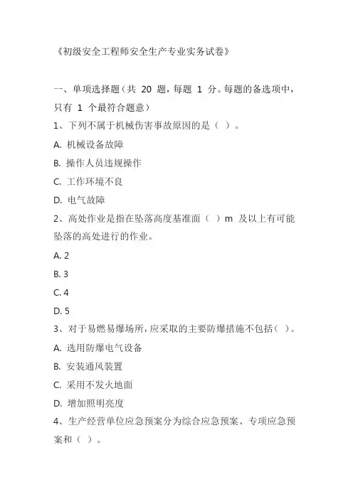 初级安全工程师安全生产专业实务试卷