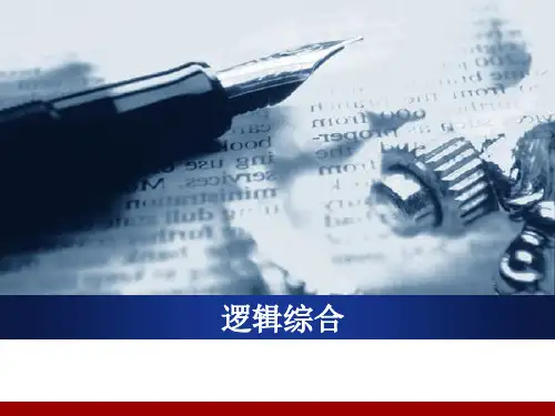 数字电路后端设计_逻辑综合