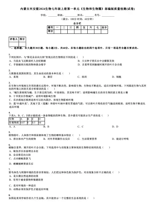 内蒙古兴安盟2024生物七年级上册第一单元《生物和生物圈》部编版质量检测(试卷)