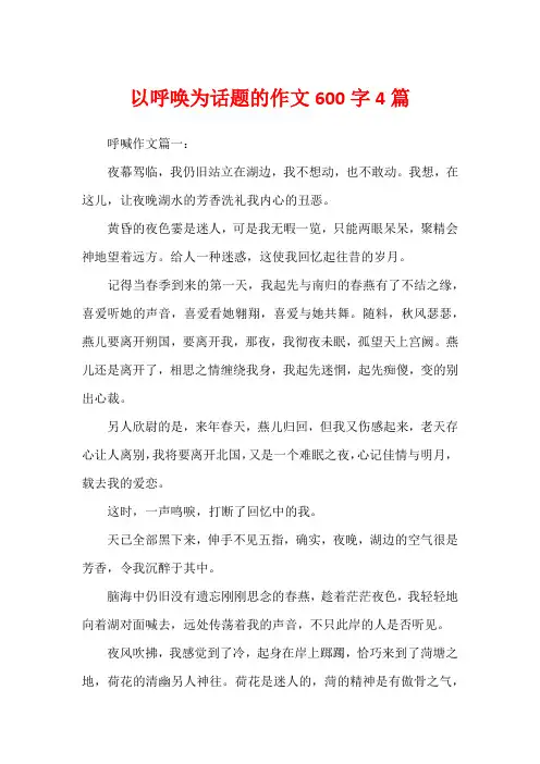 以呼唤为话题的作文600字4篇