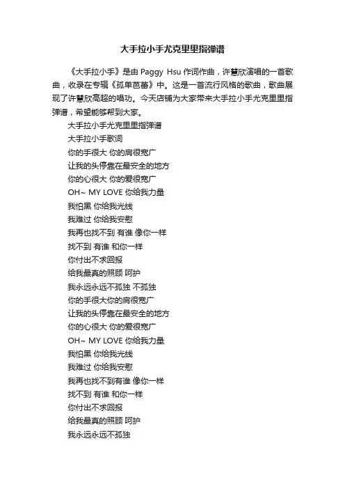 大手拉小手尤克里里指弹谱