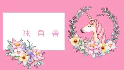《独角兽》7至10岁创意美术PPT课件