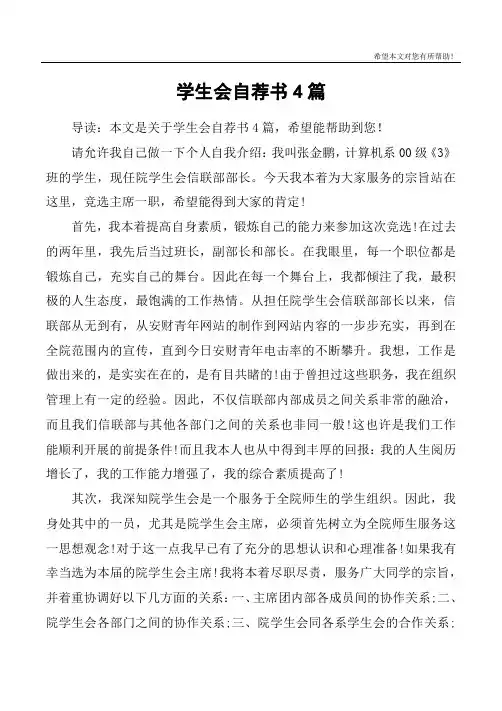 学生会自荐书4篇