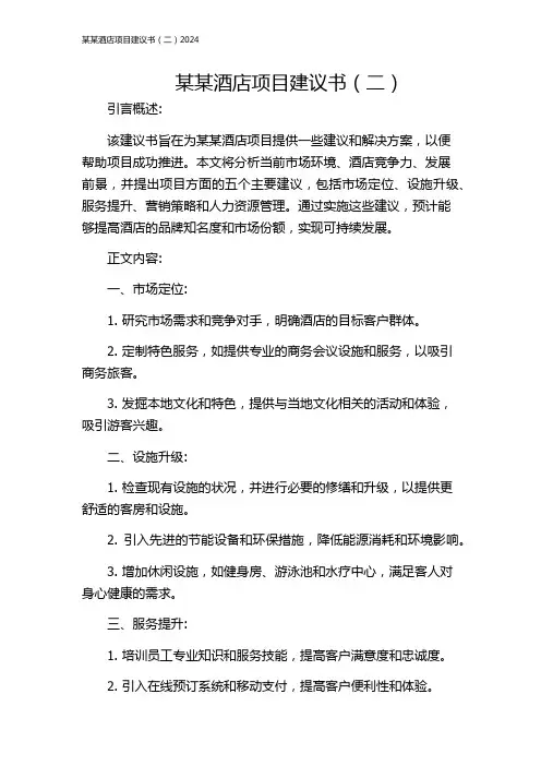 某某酒店项目建议书(二)2024
