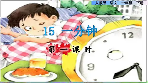 部编版一年级语文下册第七单元第15课《一分钟》课件