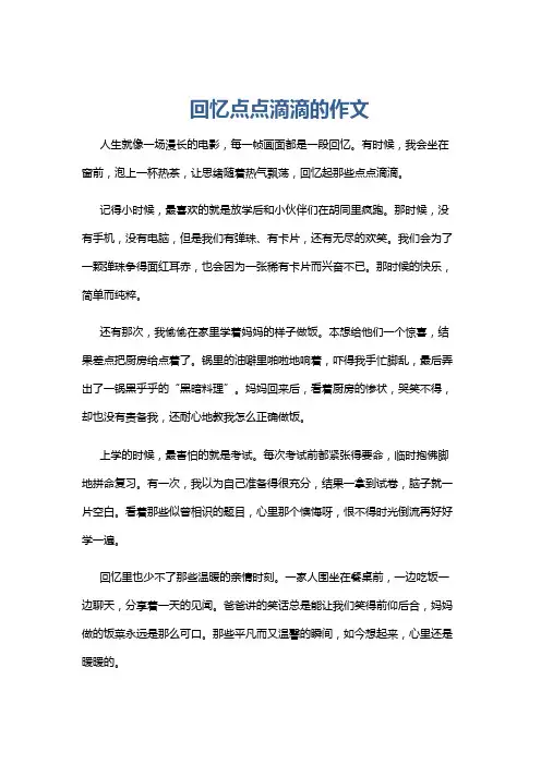 回忆点点滴滴的作文
