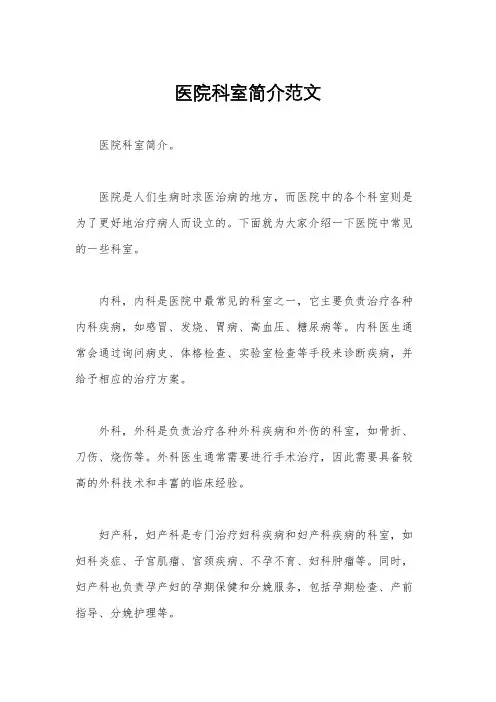 医院科室简介范文