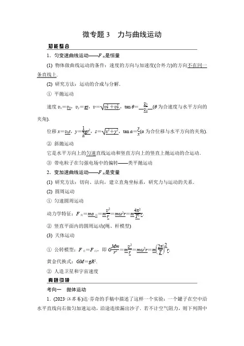 03微专题3力与曲线运动