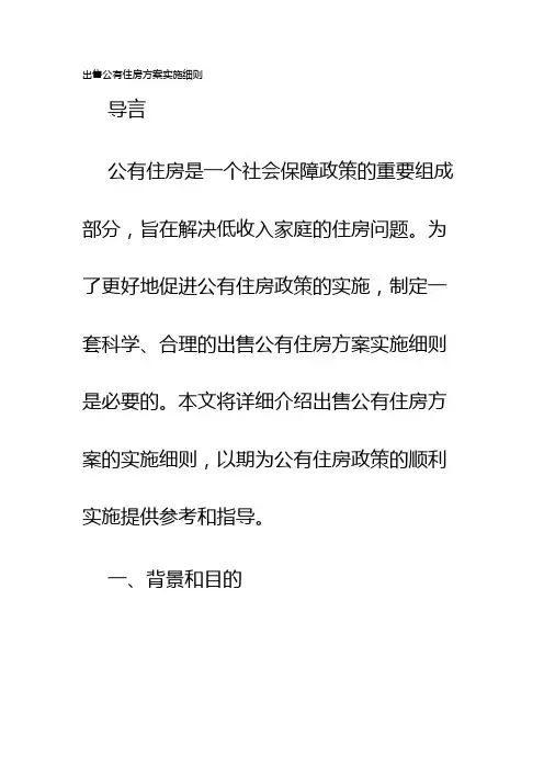 出售公有住房方案实施细则