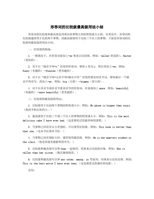 形容词的比较级最高级用法小结