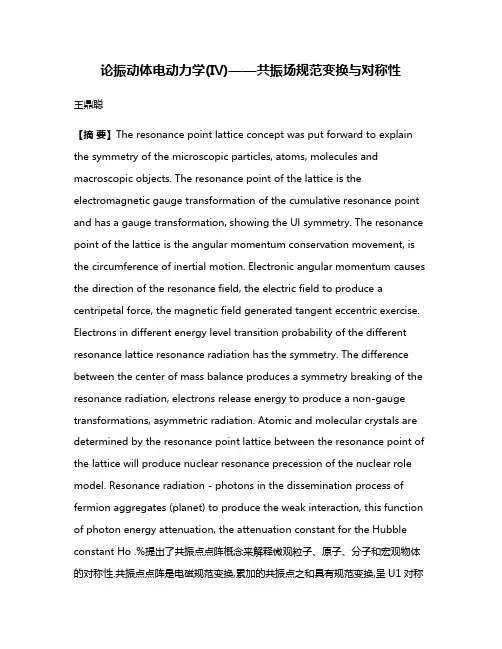 论振动体电动力学(Ⅳ)——共振场规范变换与对称性