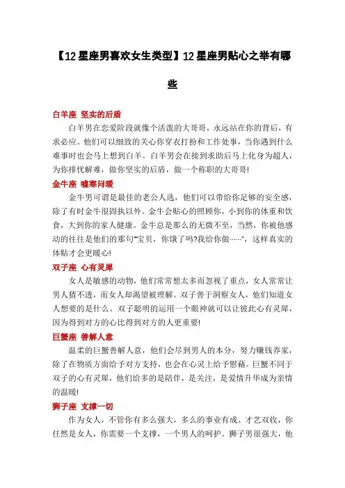 【12星座男喜欢女生类型】12星座男贴心之举有哪些