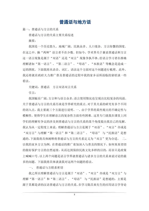 普通话与地方话