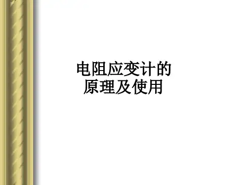 电阻应变计的原理及使用ppt课件优选全文