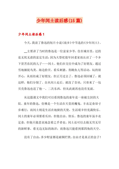 少年闰土读后感(15篇)