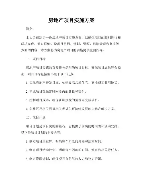 房地产项目实施方案
