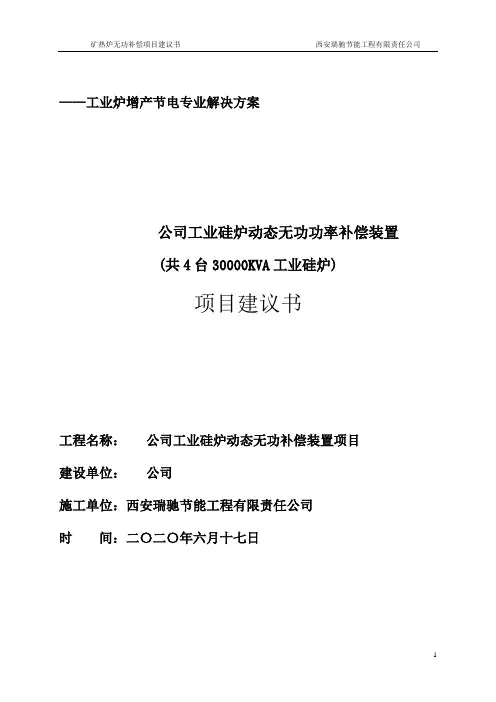 30000KVA工业硅炉低压补偿项目建议书