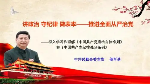 新党员与新党员入党积极分子培训《准则》与《条例》解读