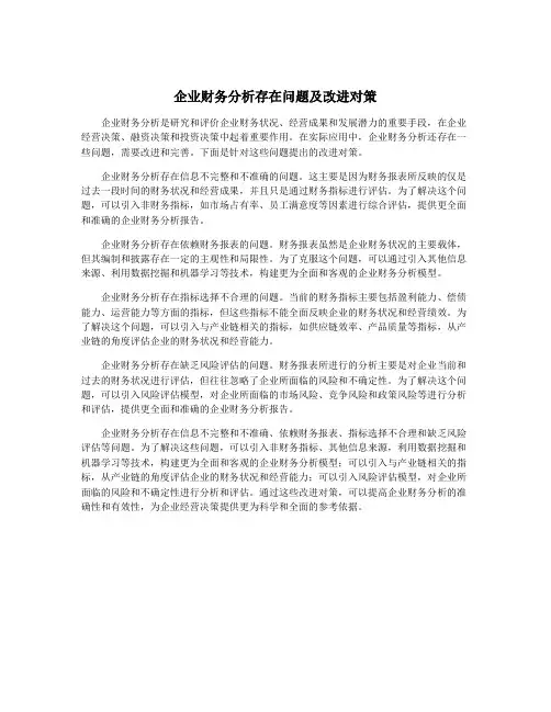 企业财务分析存在问题及改进对策