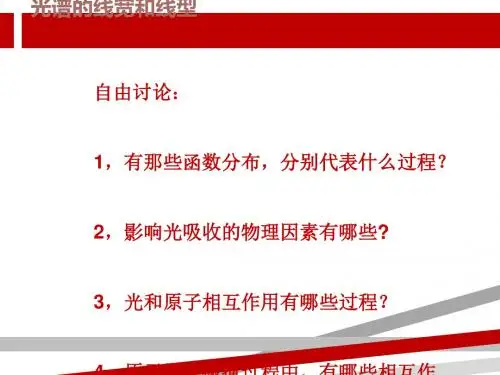 第三章光谱的线宽和线形