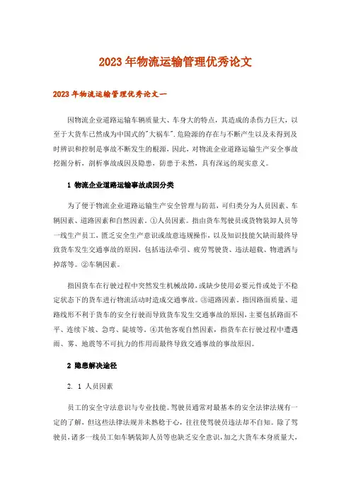 2023年物流运输管理优秀论文