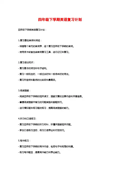 四年级下学期英语复习计划