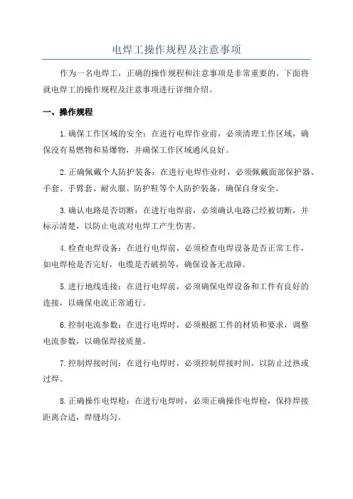 电焊工操作规程及注意事项
