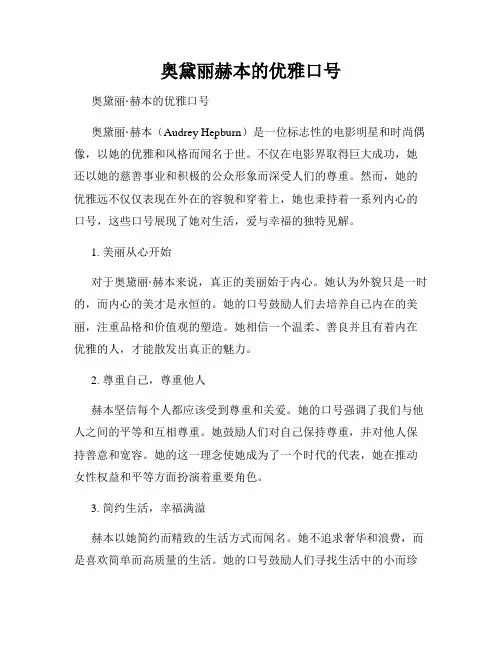 奥黛丽赫本的优雅口号