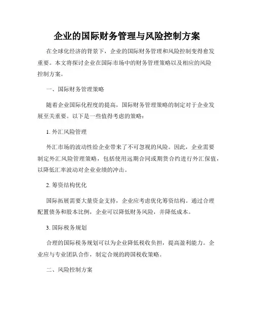 企业的国际财务管理与风险控制方案