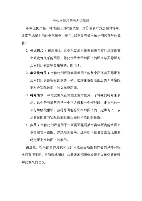 半依比例尺符号名词解释
