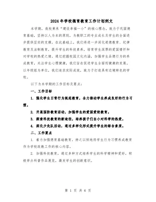 2024年学校德育教育工作计划例文（3篇）