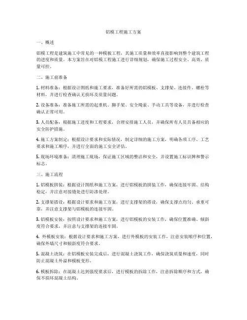 铝模工程施工方案