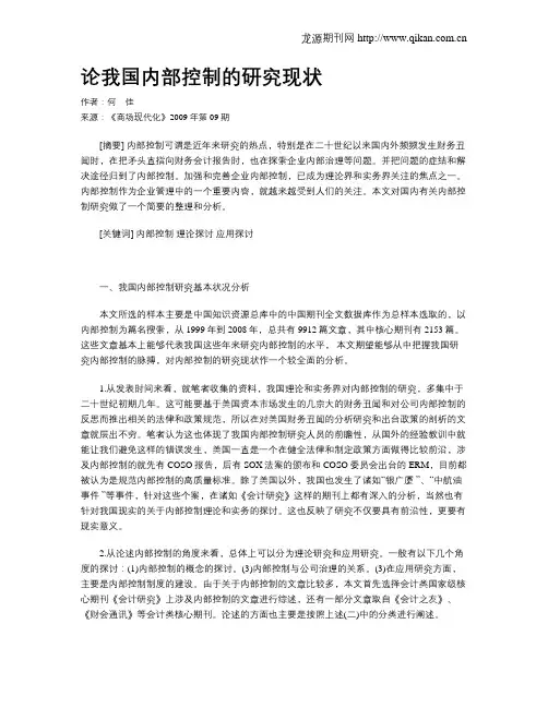 论我国内部控制的研究现状