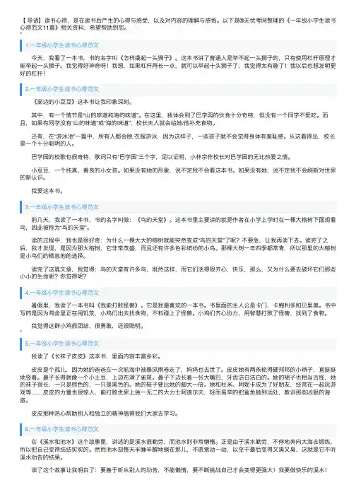 一年级小学生读书心得范文11篇